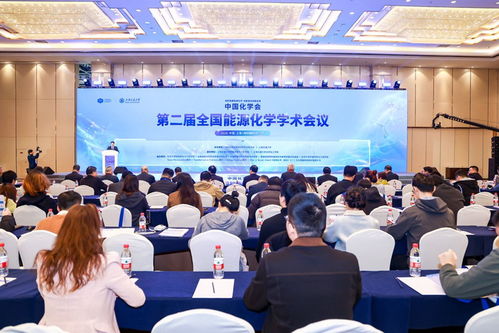 第二屆全國能源化學(xué)學(xué)術(shù)會(huì)議在滬召開，共商前沿技術(shù)與咨詢發(fā)展