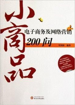 小商品電子商務及網絡營銷200問 經營電子商務的核心要訣與實戰解答